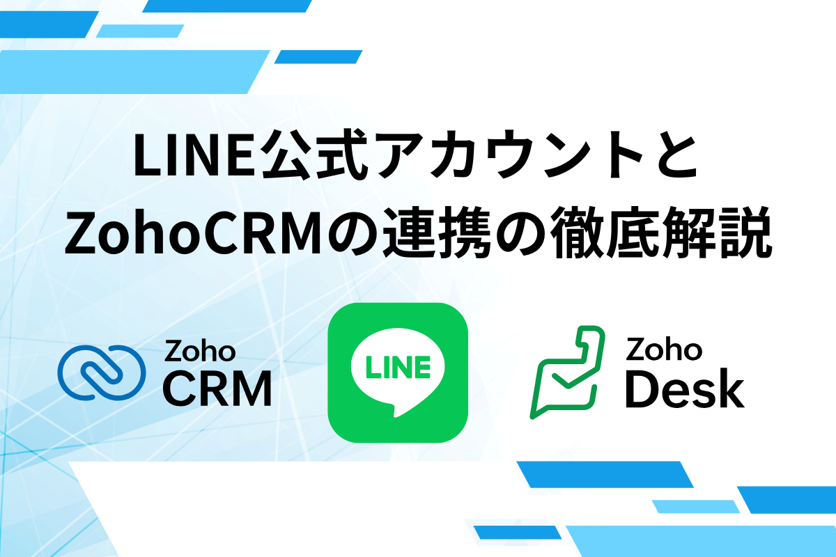 LINE公式アカウントとZohoCRMの連携の徹底解説 ｜ CRMサポートセンター
